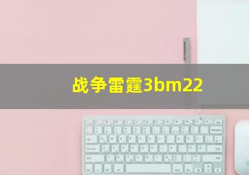 战争雷霆3bm22