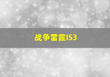 战争雷霆IS3