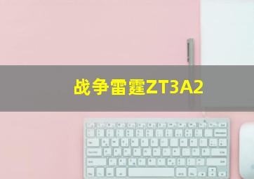 战争雷霆ZT3A2