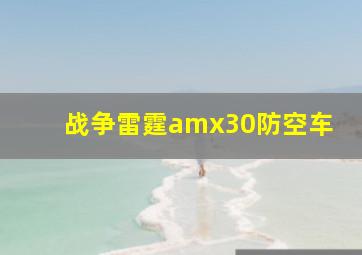 战争雷霆amx30防空车