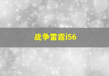 战争雷霆iS6