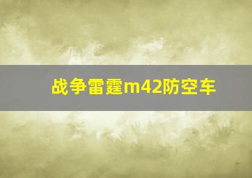 战争雷霆m42防空车