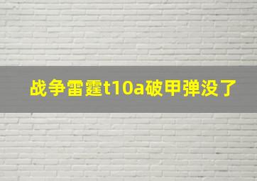 战争雷霆t10a破甲弹没了