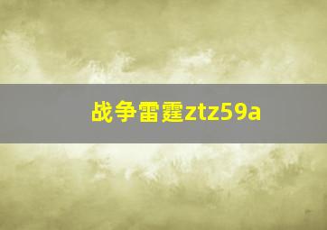 战争雷霆ztz59a