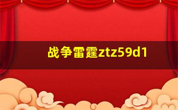 战争雷霆ztz59d1