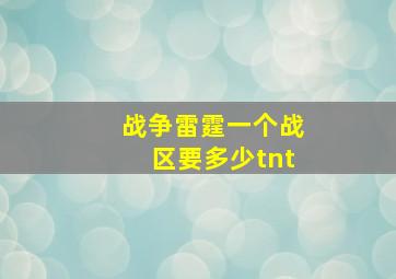 战争雷霆一个战区要多少tnt