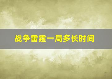 战争雷霆一局多长时间