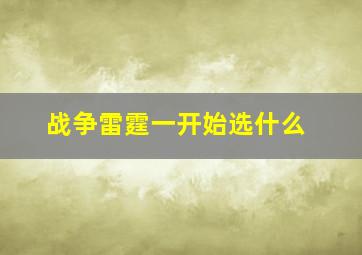 战争雷霆一开始选什么