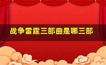 战争雷霆三部曲是哪三部