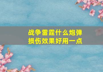 战争雷霆什么炮弹损伤效果好用一点