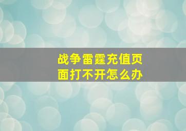 战争雷霆充值页面打不开怎么办