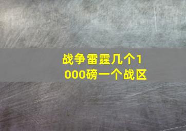 战争雷霆几个1000磅一个战区