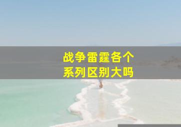 战争雷霆各个系列区别大吗