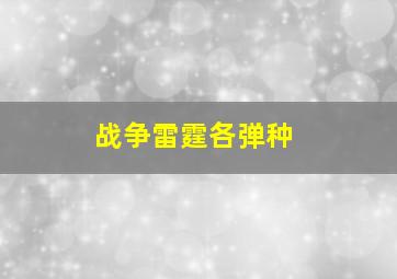 战争雷霆各弹种