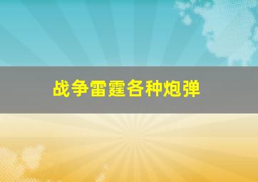 战争雷霆各种炮弹