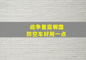 战争雷霆哪国防空车好用一点