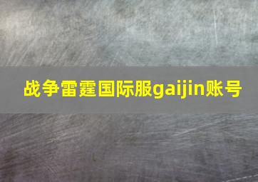 战争雷霆国际服gaijin账号