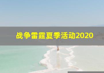 战争雷霆夏季活动2020