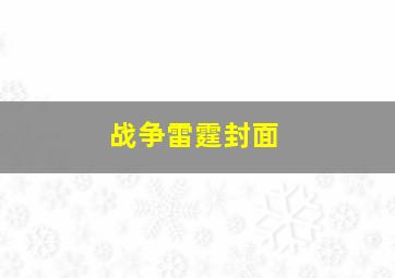 战争雷霆封面