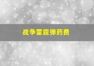 战争雷霆弹药费