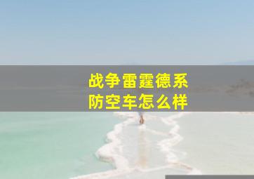 战争雷霆德系防空车怎么样