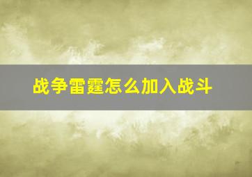 战争雷霆怎么加入战斗