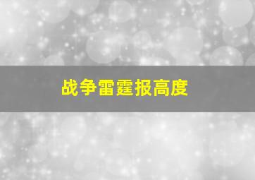 战争雷霆报高度