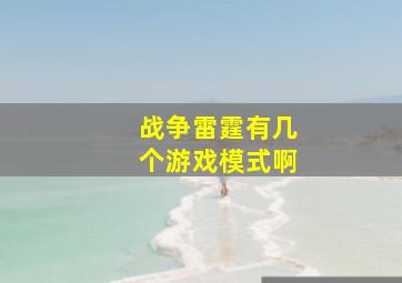 战争雷霆有几个游戏模式啊