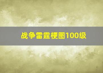 战争雷霆梗图100级