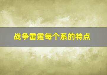 战争雷霆每个系的特点