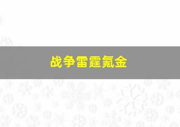 战争雷霆氪金