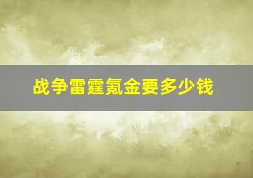 战争雷霆氪金要多少钱