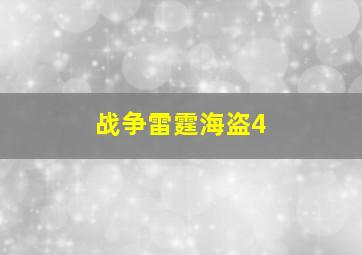 战争雷霆海盗4