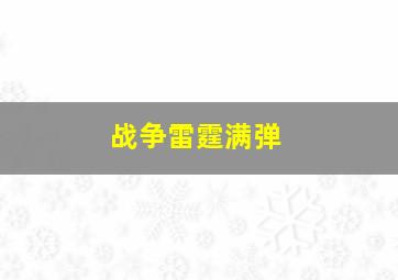 战争雷霆满弹