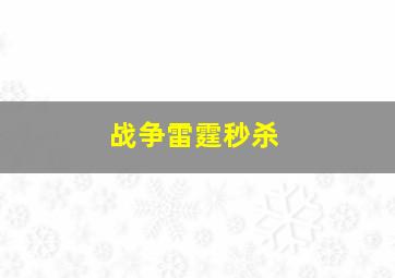 战争雷霆秒杀