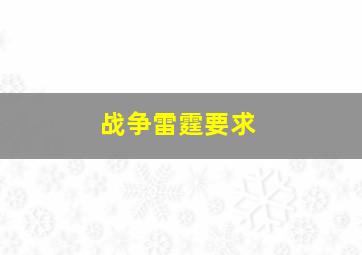 战争雷霆要求