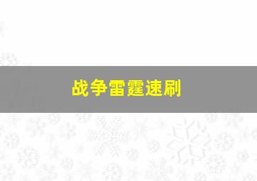 战争雷霆速刷