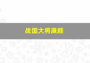 战国大将廉颇