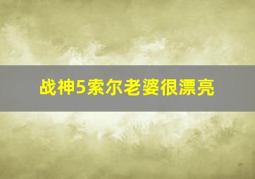 战神5索尔老婆很漂亮