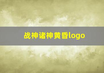 战神诸神黄昏logo