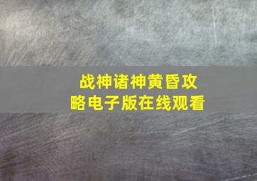 战神诸神黄昏攻略电子版在线观看