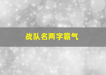 战队名两字霸气