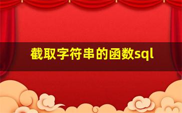 截取字符串的函数sql