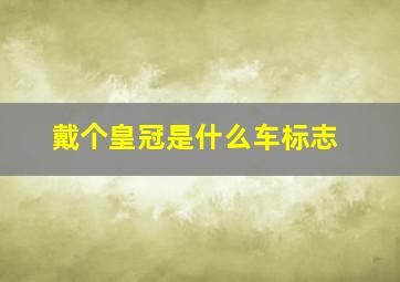 戴个皇冠是什么车标志