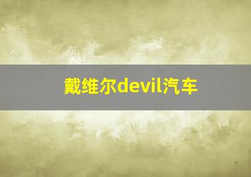 戴维尔devil汽车