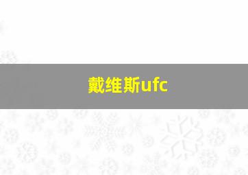 戴维斯ufc