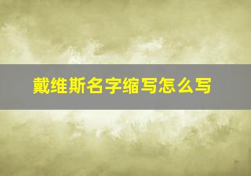 戴维斯名字缩写怎么写