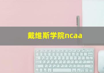 戴维斯学院ncaa