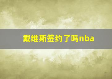 戴维斯签约了吗nba