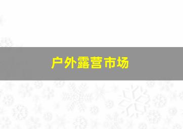 户外露营市场